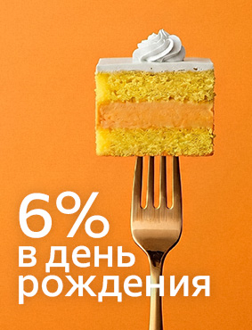 Скидка 6% в День рождения